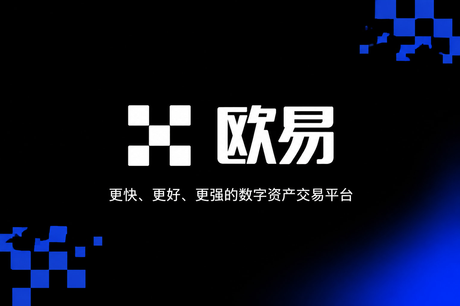 欧交易所app官网苹果App交易界面